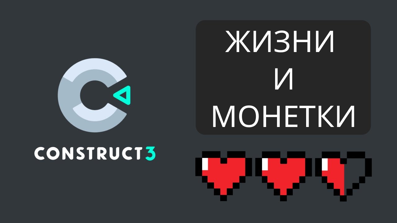 Construct 3 - Счетчик монет и полоса жизни