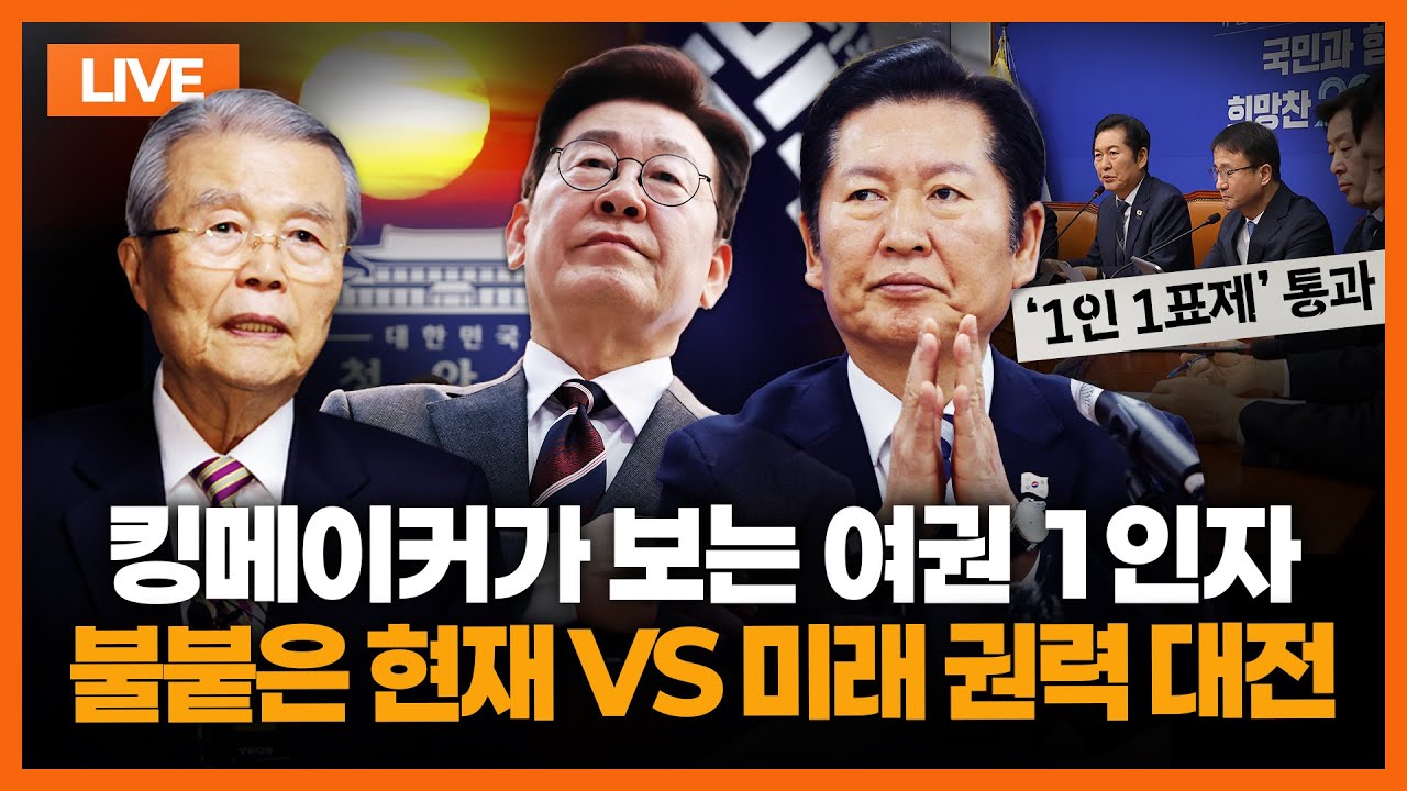 [🔴김종인 LIVE] 1인 1표제 통과 '명청격돌' 본격화..'장동혁-한동훈' 보수 재건의 길, '킹메이커' 김종인의 분석