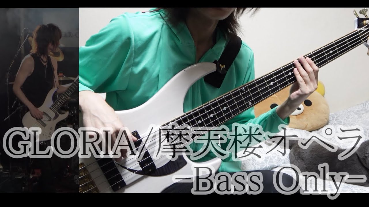 GLORIA/摩天楼オペラ-Bass Only-※歌メロ有り