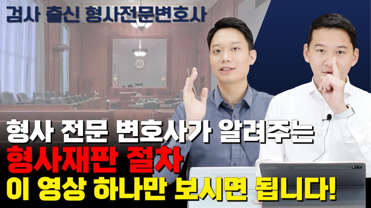 형사재판 절차 이 영상 하나만 보시면 됩니다!ㅣ검사 출신 변호사가 알려드립니다