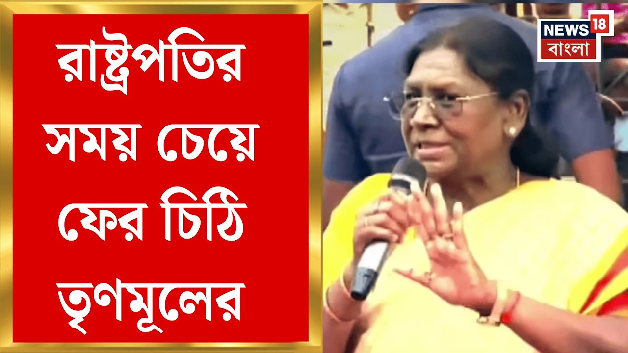President Draupadi Murmu | প্রোটোকল বিতর্কের জের! রাষ্ট্রপতির সঙ্গে দেখা করতে ফের চিঠি TMC র!