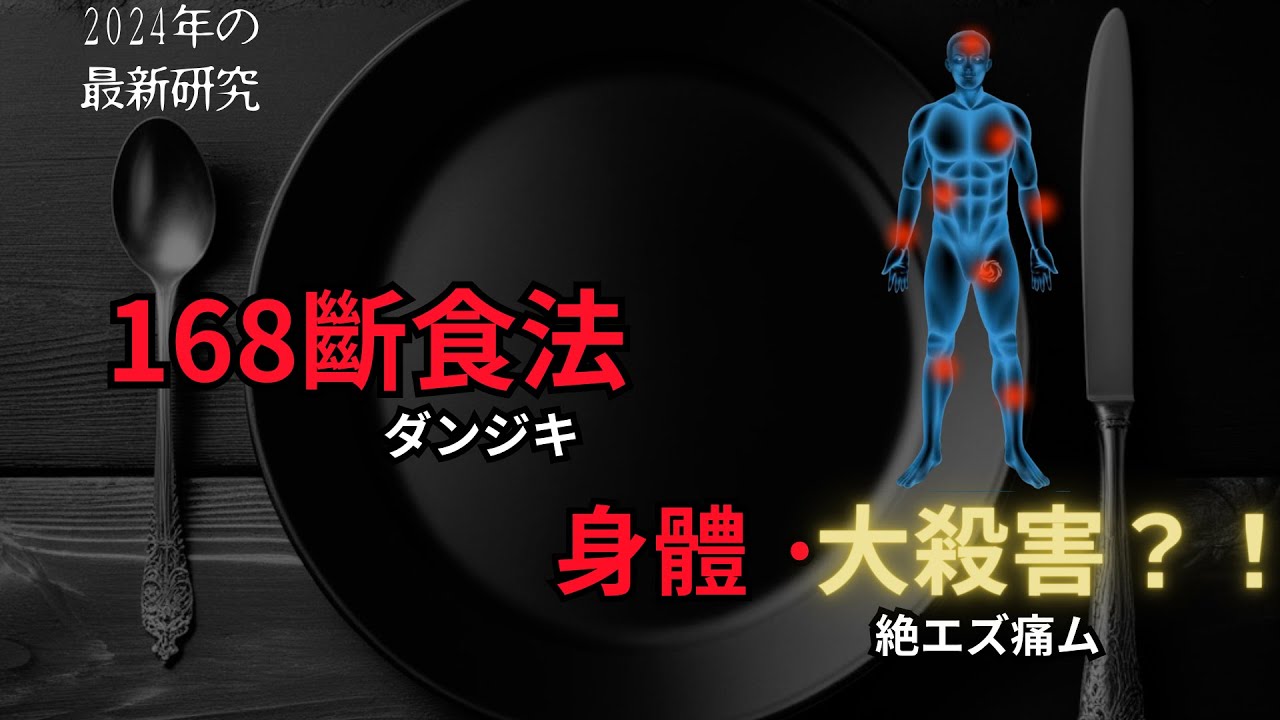 168斷食法，間歇性斷食の世紀大謊言，從開始便是深淵！|藍泉媽媽|媽媽不同意 |