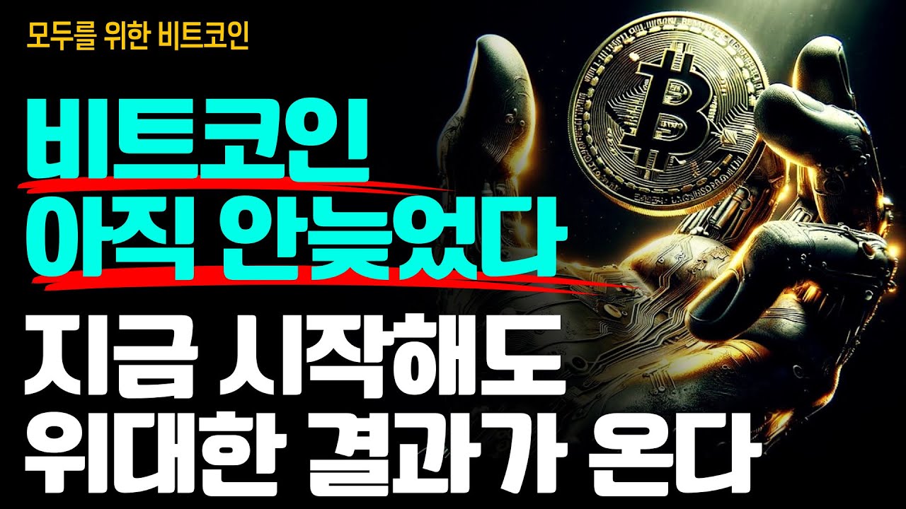 비트코인 지금 시작해도 절대 늦지 않았다. 위대한 여정을 시작해봐! ⚡️