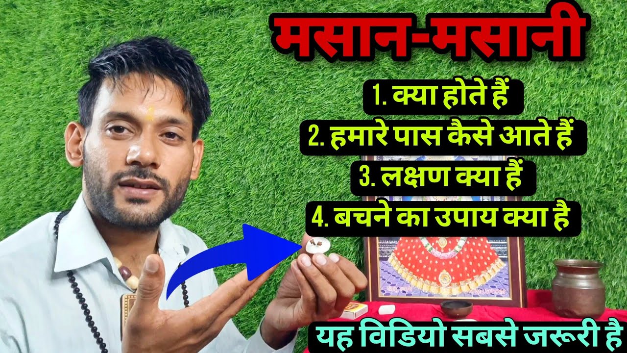 मसान मसानी क्या होते हैं कैसे लगते हैं बचने का उपाय क्या है। Masan Masani ।Ashok Kumar Saharwa Dham