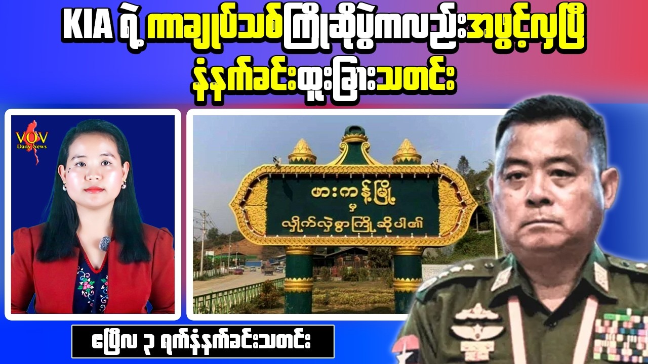 Myanmar Morning News (Apr 3) &ndash; KIA Captures Outpost, Highway Risk Warning & Mass Arrests Reported