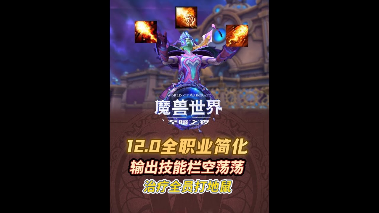 魔獸12.0的職業大簡化！輸出治療都變成了什么新的樣子？ #魔獸世界 #我的魔獸日常 #魔獸世界至暗之夜預購 #魔獸世界攻略 #魔獸世界正式服