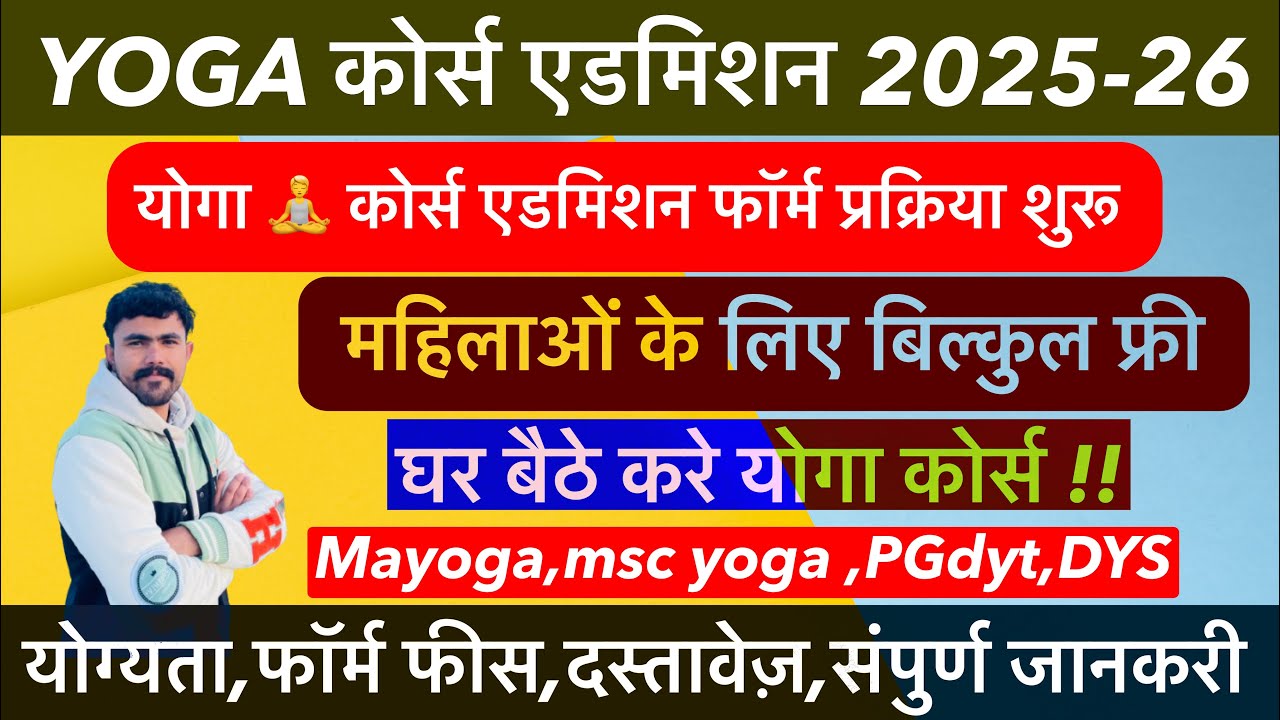 YOGA 🧘 कोर्स Admission 2025-26 !! कोनसा कोर्स करे ? DYS,PGDYT,Ma !!Eligibility,fees सम्पूर्ण जानकारी