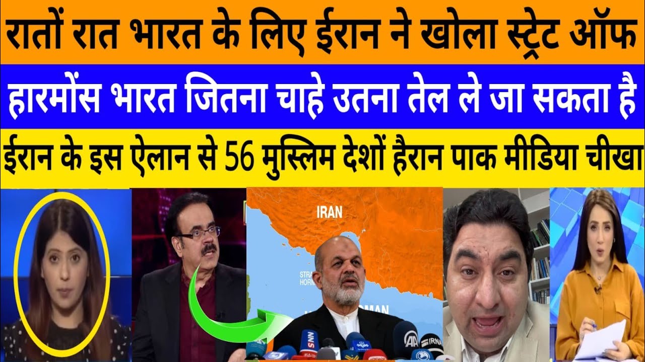 Rato Rat bharat ke liya iran ne khola strait of hormuz! |breaking news|pak media on India latest