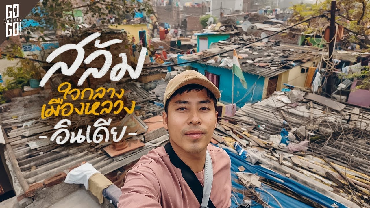 อินเดีย ทัวร์สลัมที่ใหญ่ที่สุดในกรุงเดลี | VLOG