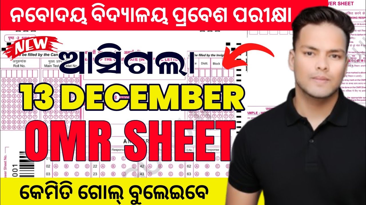 Navodaya OMR Sheet Fill up|How to fill Navodaya OMR Sheet|Navodaya OMR Sheet kemiti bharibe