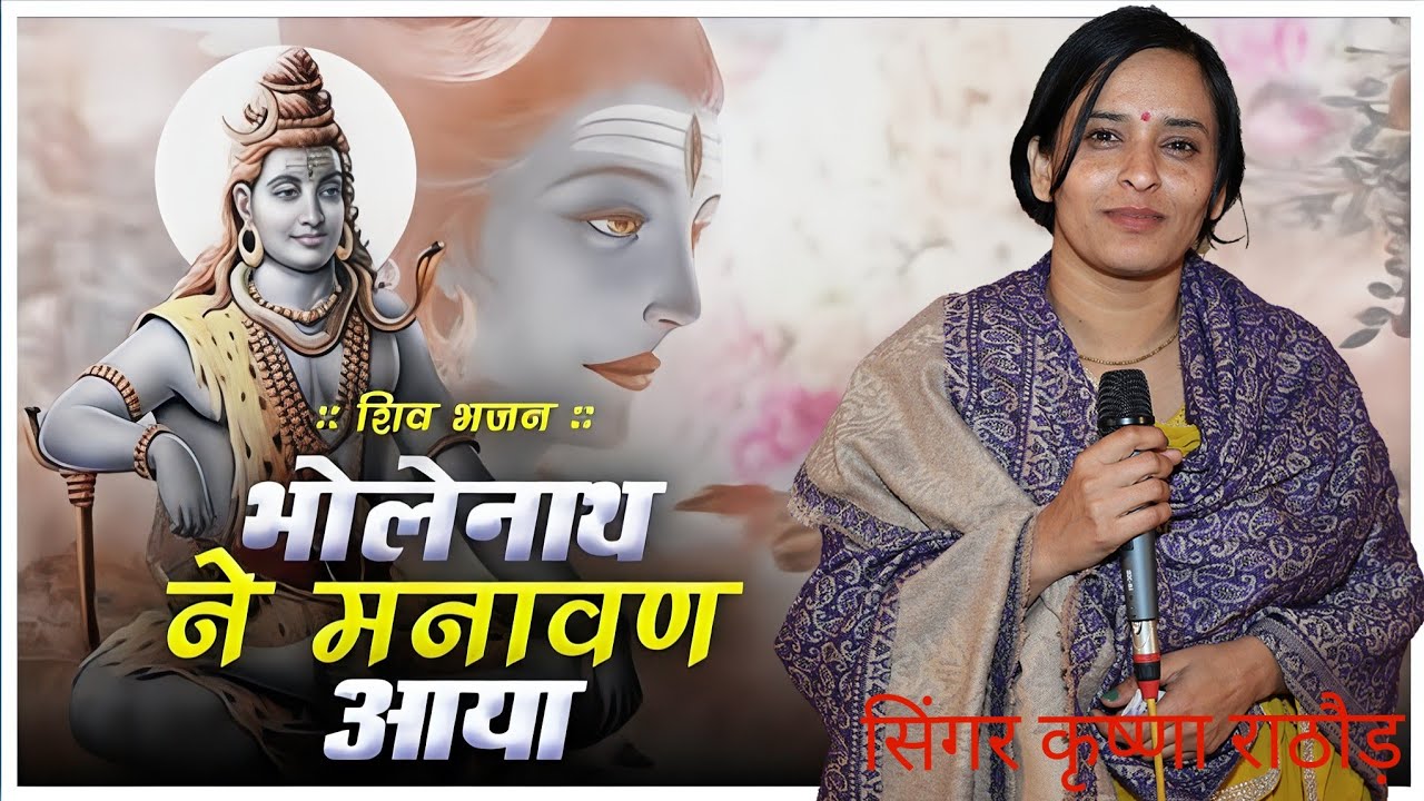 भोला नाथ ने मनावा ने आया बाबा राखो छतर वाली छाया, Bhole Nath NE Manava Aaya ji ! सिंगर कृष्णा राठौड़
