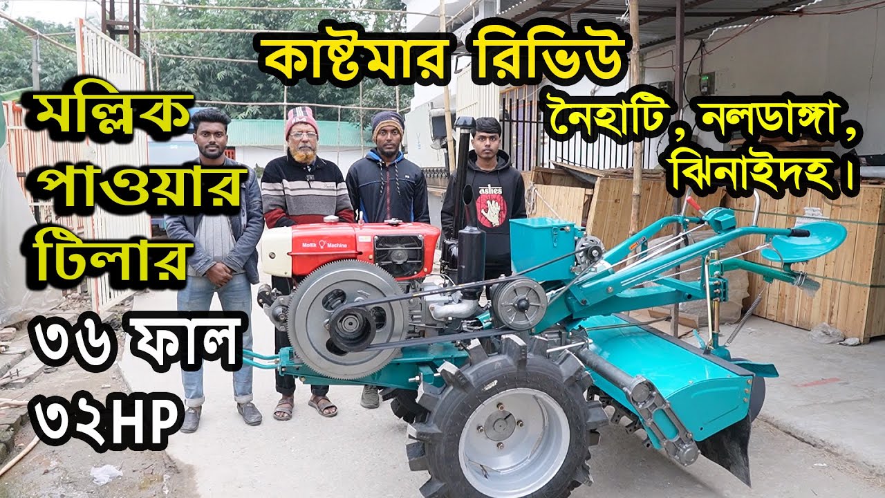 মল্লিক পাওয়ার টিলার 32 HP 36 Blade | কাষ্টমার রিভিউ | নৈহাটি, ঝিনাইদহ | Mollik Power Tiller