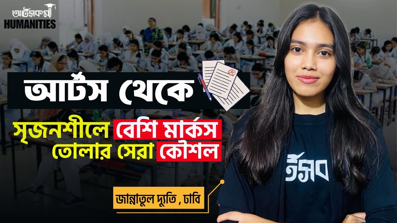 আর্টস থেকে কিভাবে সৃজনশীলে বেশি মার্কস পাবে । HSC Arts । Humanities