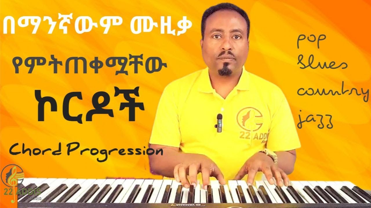 መታወቅ ያለባቸው ኮርዶች Chord Progression 01