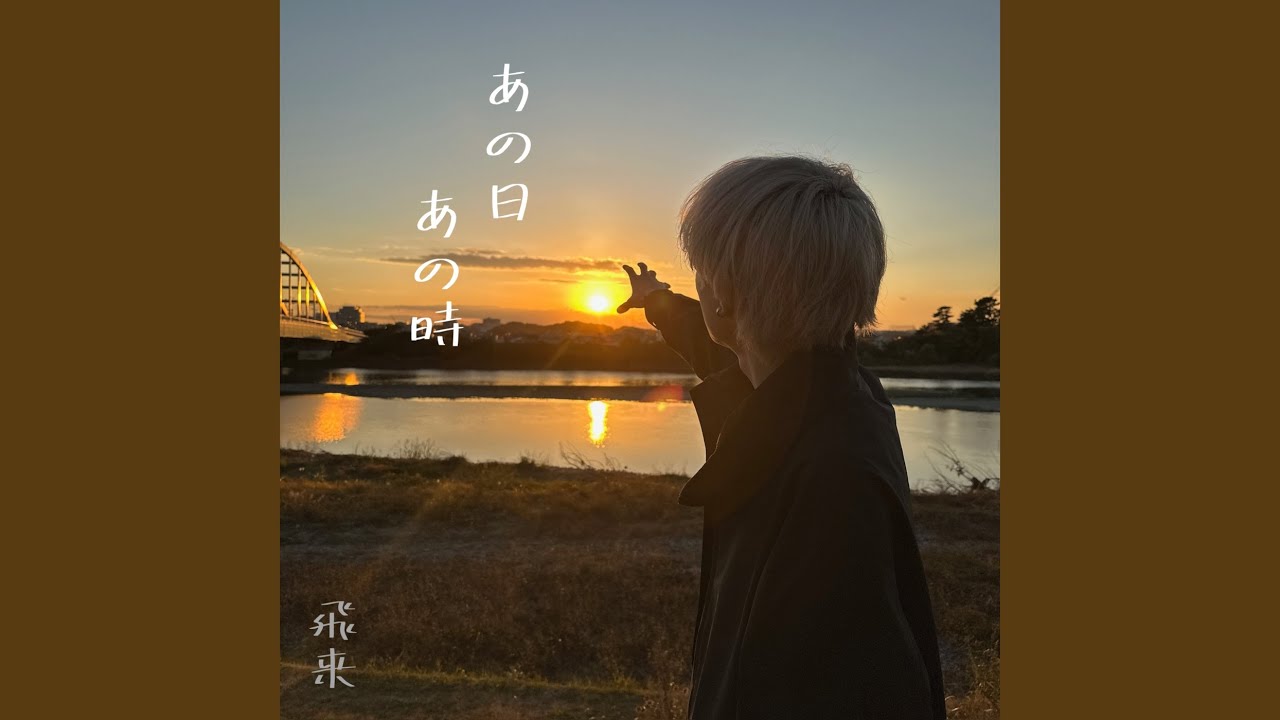 あの日 あの時