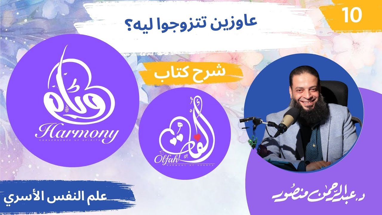 حلقة 10| دورة #وئام | دكتور#عبدالرحمن_منصور | عاوزين تتزوجوا ليه؟ | شرح كتاب ألفة