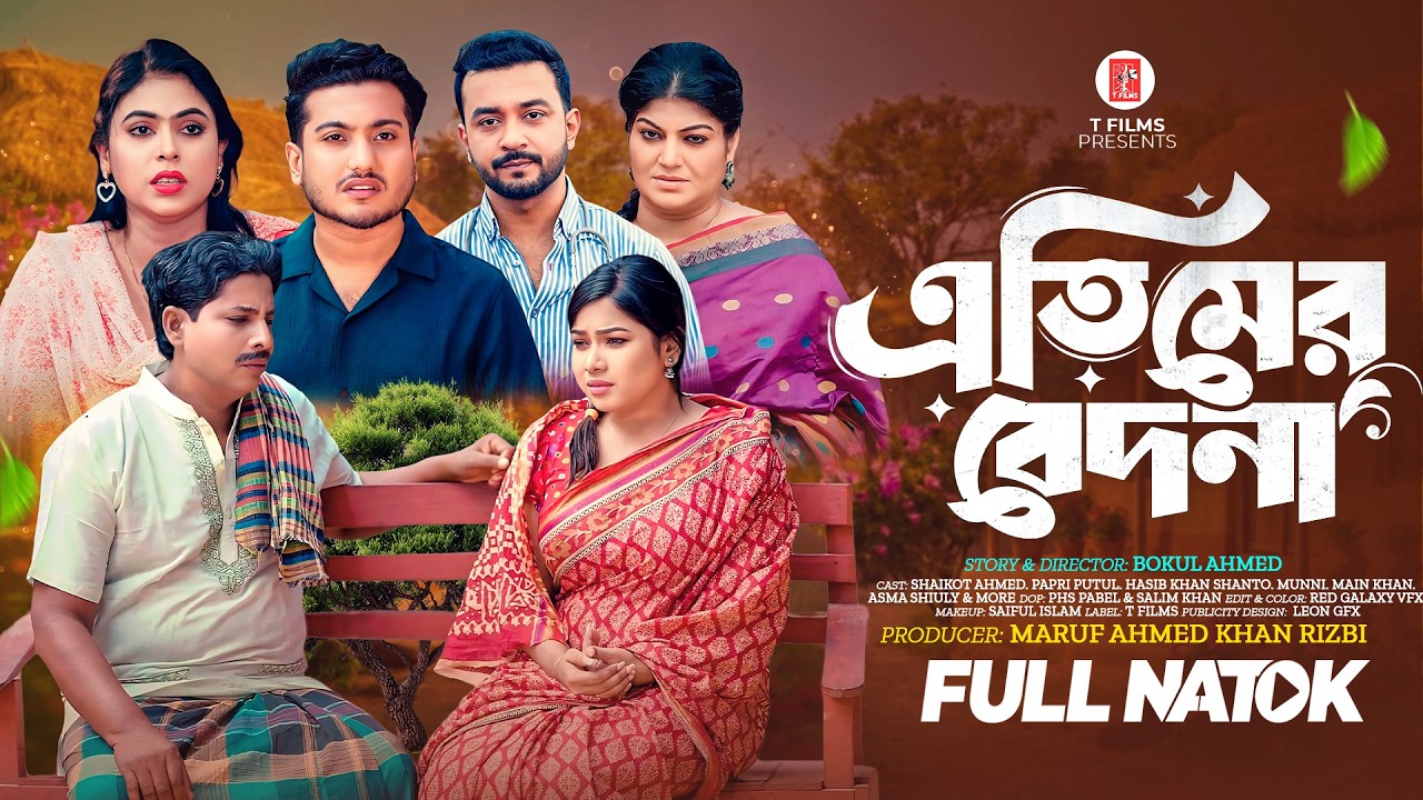 এতিমের বেদনা | Atemer Bedona | Shaikot Ahmed & Papri Putul | Bangla Natok 2026 | ( Full Drama