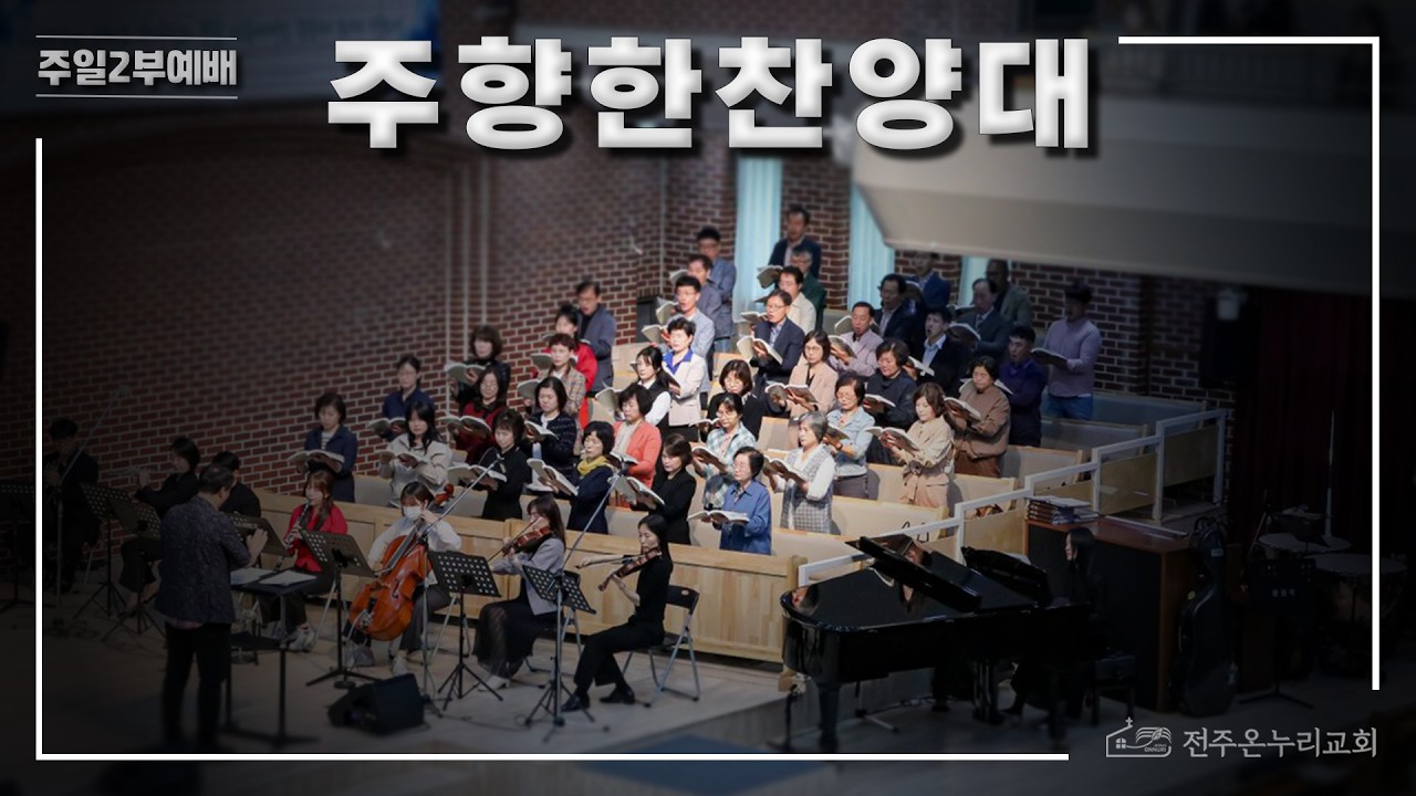복의 근원 강림하사(주향한 찬양대) - 260201 주일 2부예배