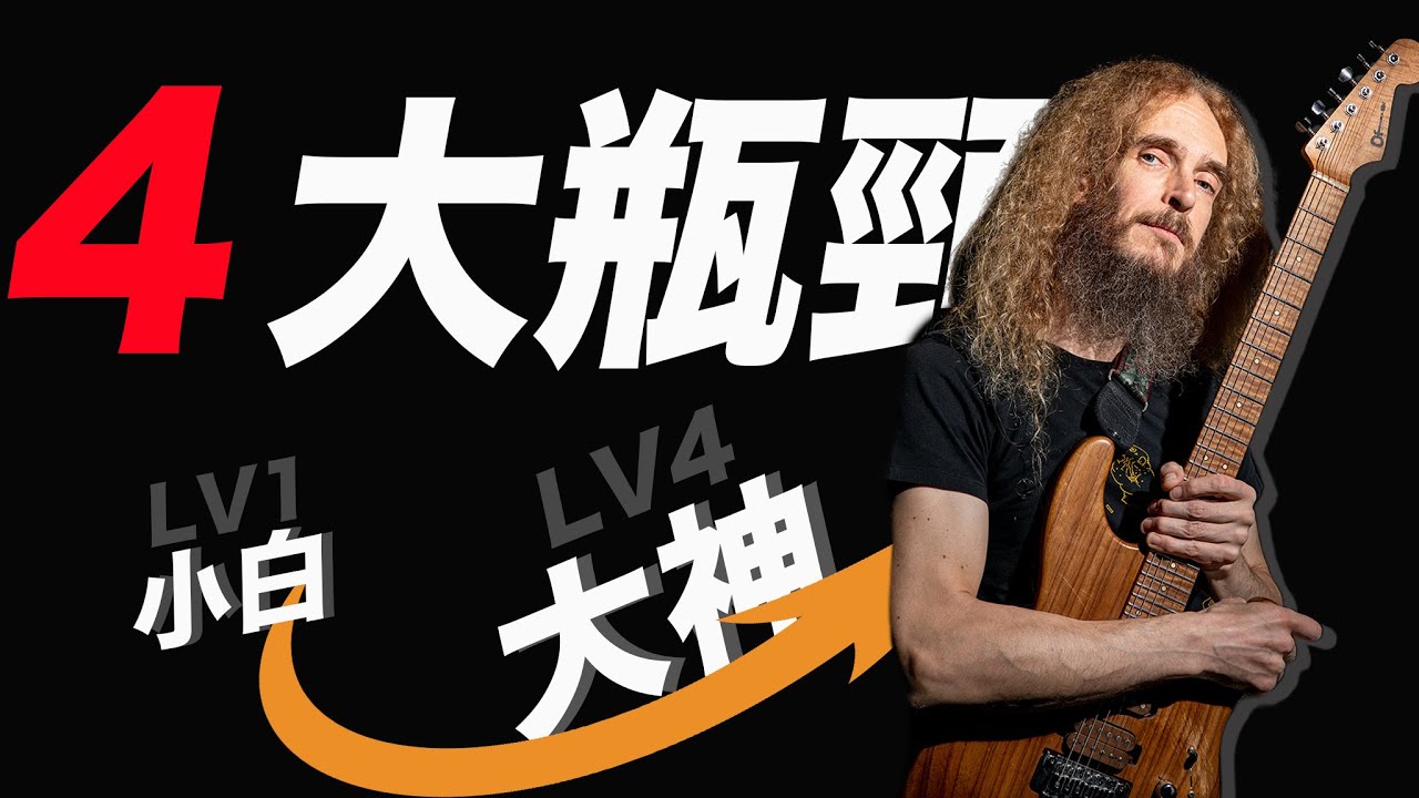 大師也逃不過的吉他學習4大瓶頸！如何突破不同階段？