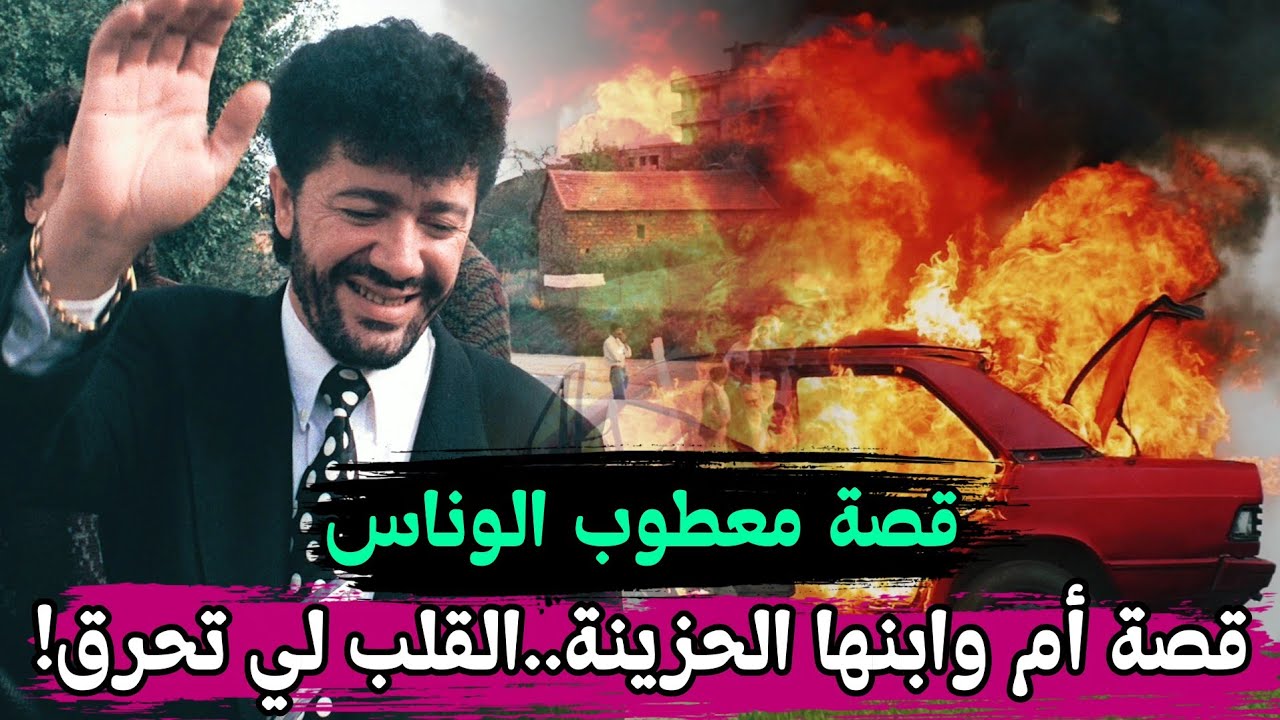 قصة كمين معطوب الوناس قاوم بشجاعة حتى النهاية..قصة حكاتها مرتو نادية!