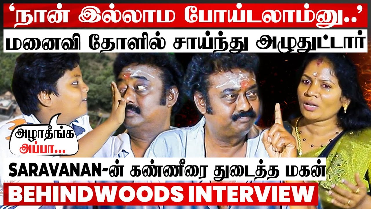 துரோகத்தால் எல்லாத்தையும் இழந்துட்டேன்💔சட்டென உடைந்து அழுத Saravanan😭கண்ணீரை துடைத்த மகன்