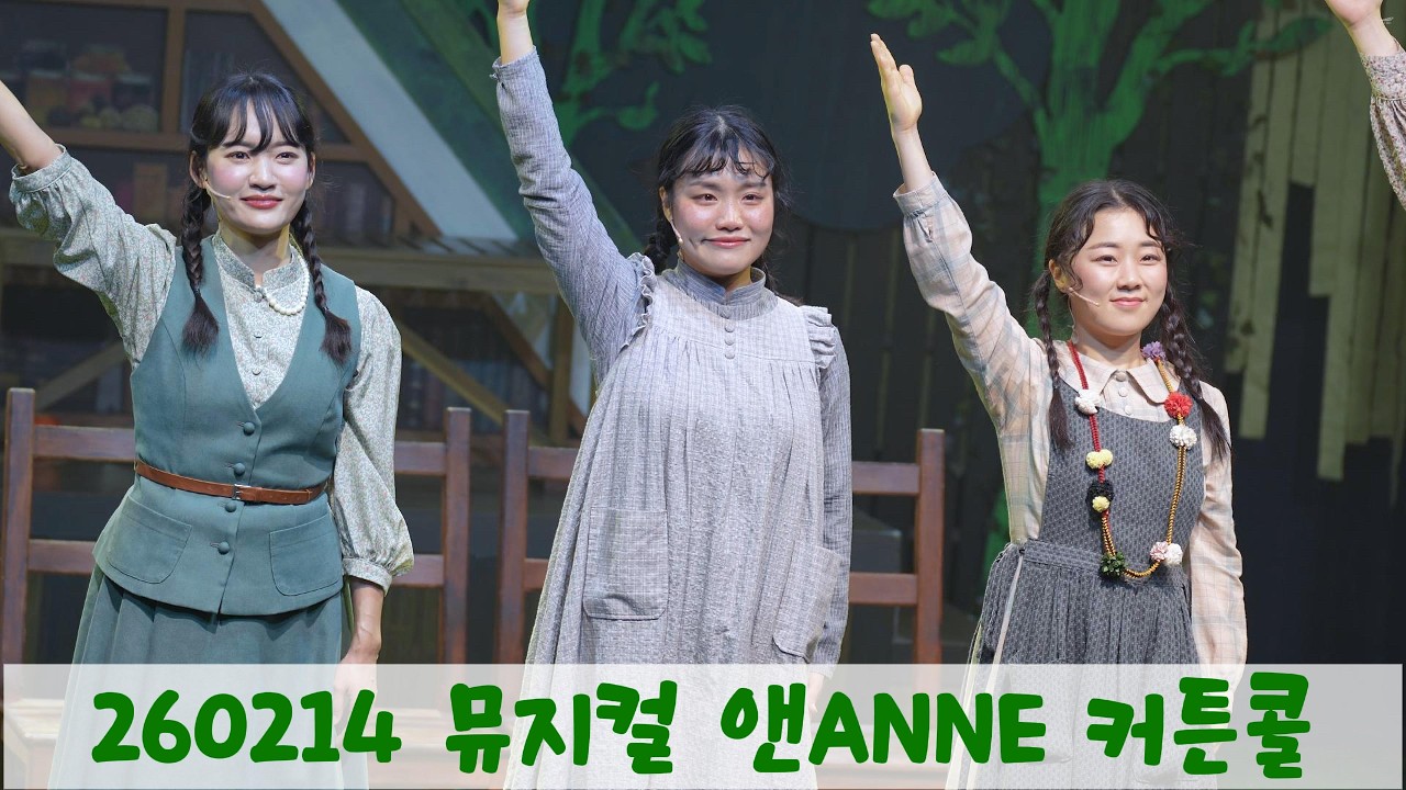 260214 뮤지컬 앤ANNE 커튼콜 - 송영미