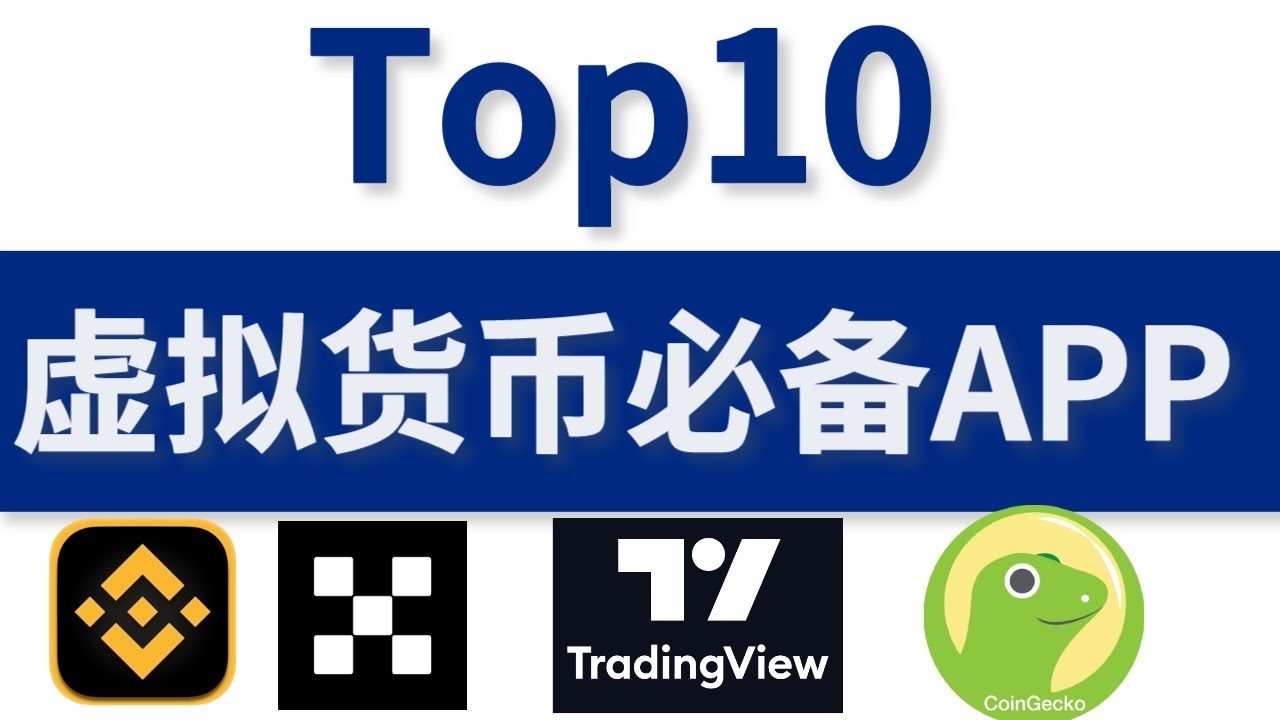 虚拟货币APP推荐：新手必备的10大币圈APP，涵盖新闻、行情、交易平台、数据分析工具。 #比特币APP #币圈 #虚拟货币
