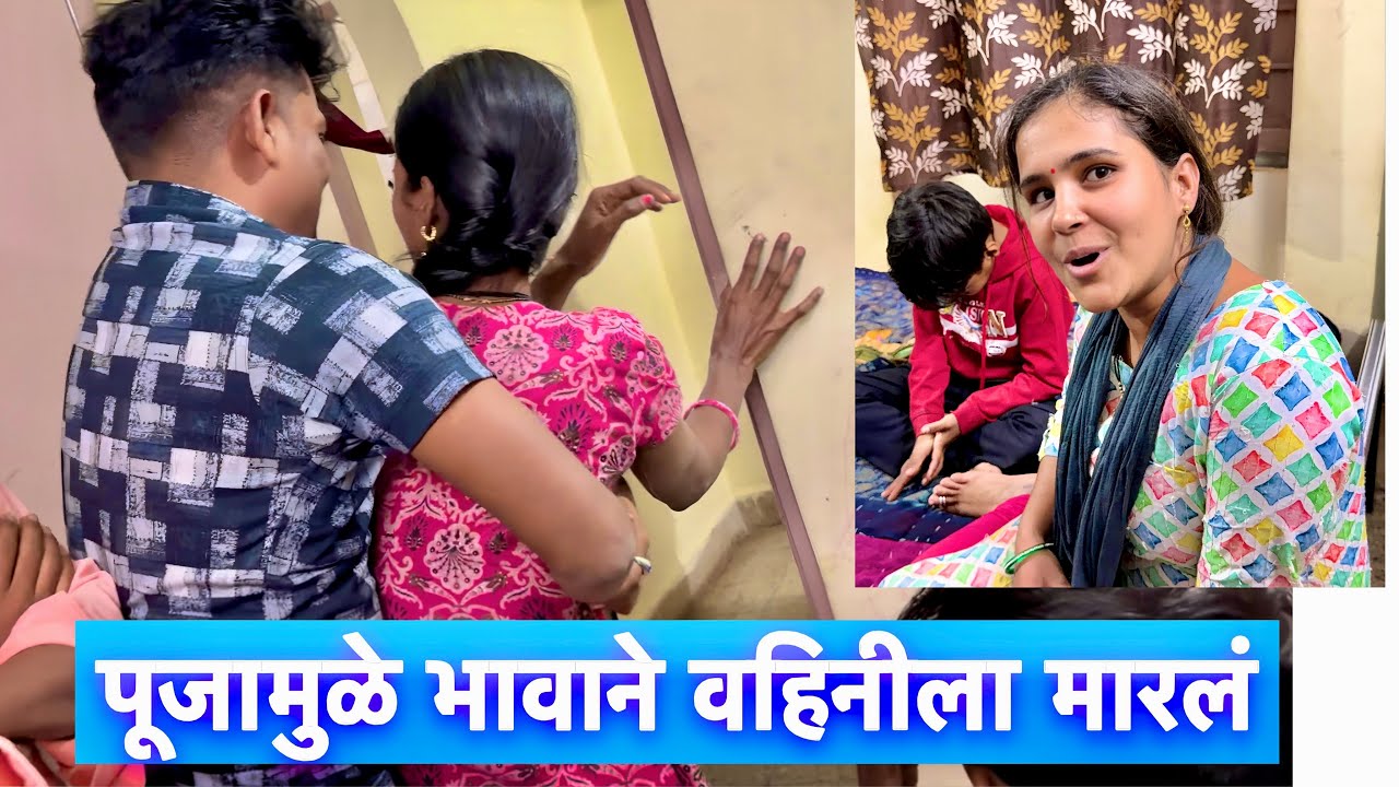पूजामुळे भावाने वहिनीला मारलं 😱 लागली मोठ्यांची भांडण 🥺चुक कोणाची #vlogs 