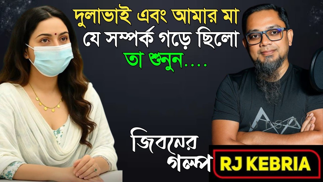 দুলাভাই এবং মা যে সম্পর্ক গড়ে তোলেছিলো| Jiboner Golpo | Hello 8920 | RJ Kebriya