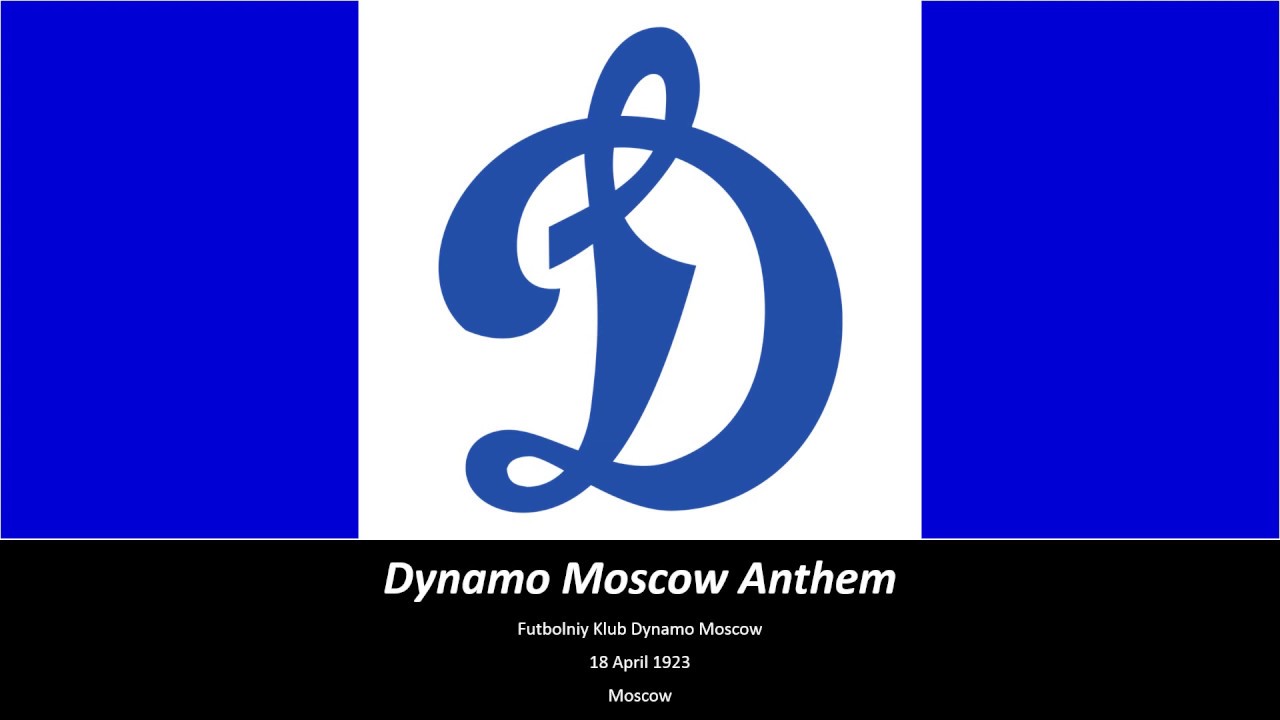 Динамо Москва Гимн (Подзаголовок)