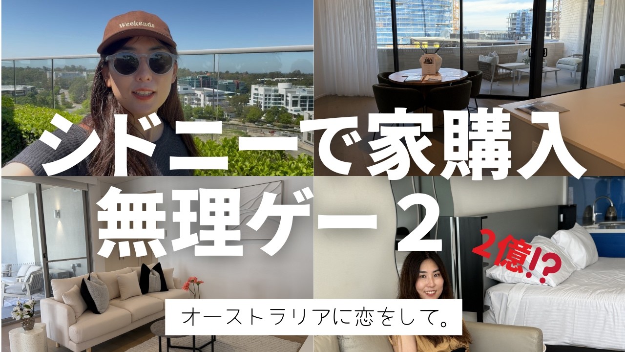 #7 シドニーで家探し2｜無理ゲーな現実（インスペ密着）