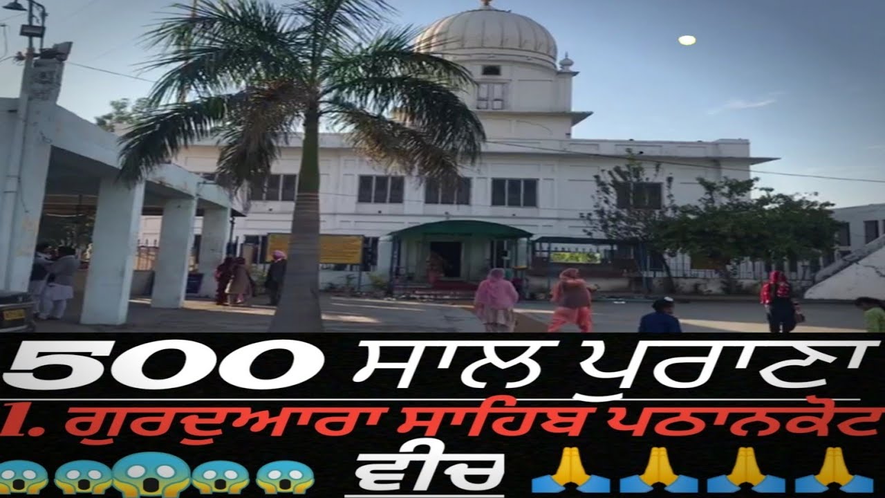 Pathankot ਈਤੀਹਾਸਿਕ Gurudwara Sahib Barth Sahib