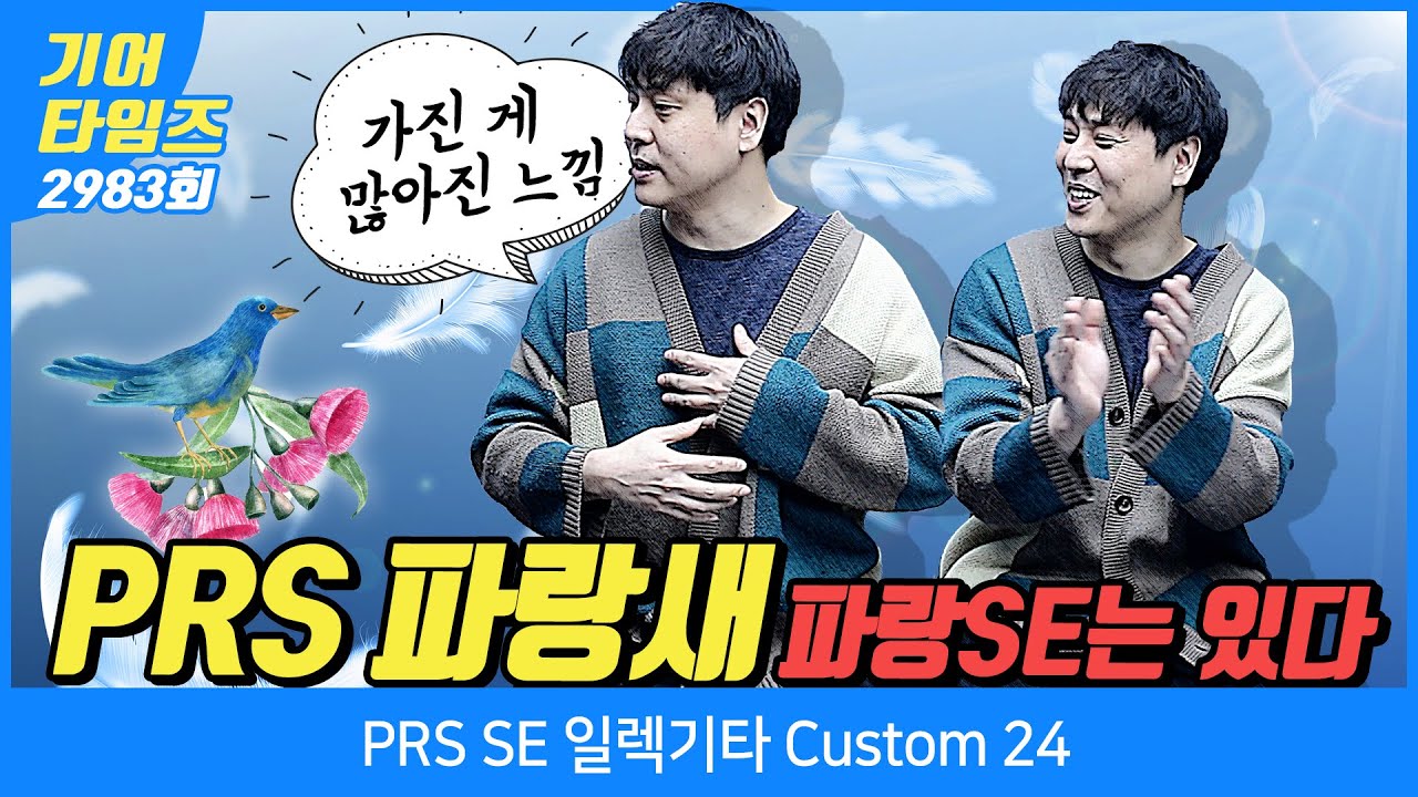 [GearTimes 2983회] 피알에스 PRS SE 일렉기타 Custom 24