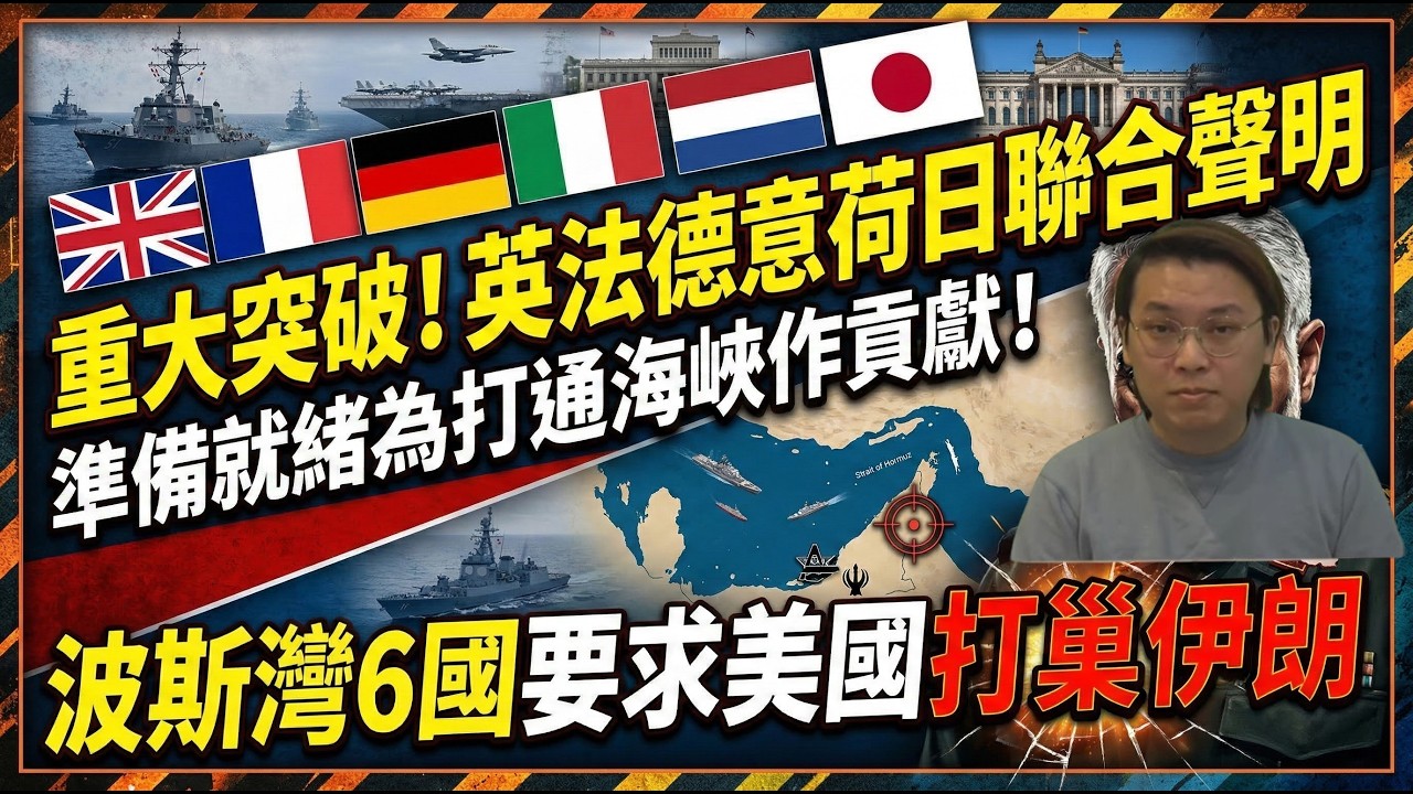 重大突破！英法德意荷日聯合表態：準備就緒為打通海峽作貢獻！波斯灣6國要求美國打巢伊朗 | 夜間熱線20260320(B)