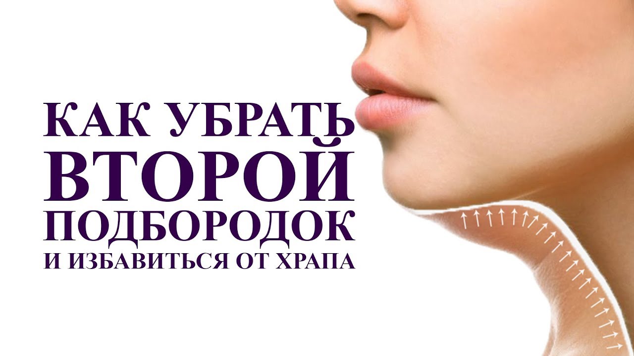 Как убрать второй подбородок и избавиться от храпа, супер упражнения работаем с подъязычной мышцей