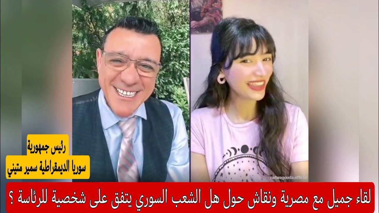 الإعلامي سمير متيني جزء من بث مباشر، هل يتفق السوريين على شخصية للرئاسة؟؟