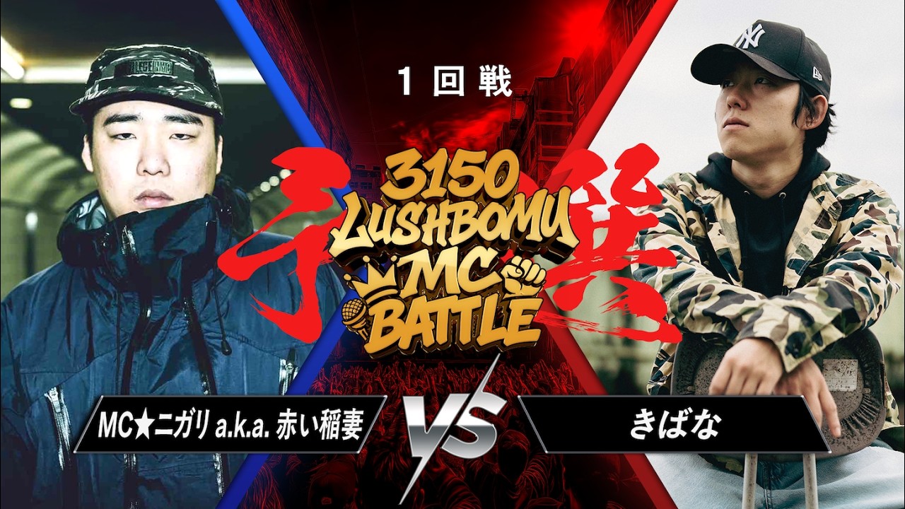 MC☆ニガリa.k.a赤い稲妻 vs きばな【3150×LUSHBOMU MC BATTLE vol.3予選】1回戦 第24試合