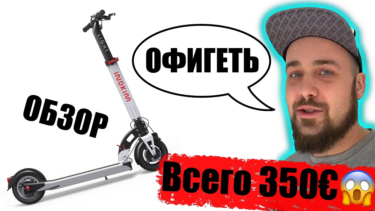 Новый электросамокат за 350 Евро / inokim light 2 Обзор и первое впечатление 😱
