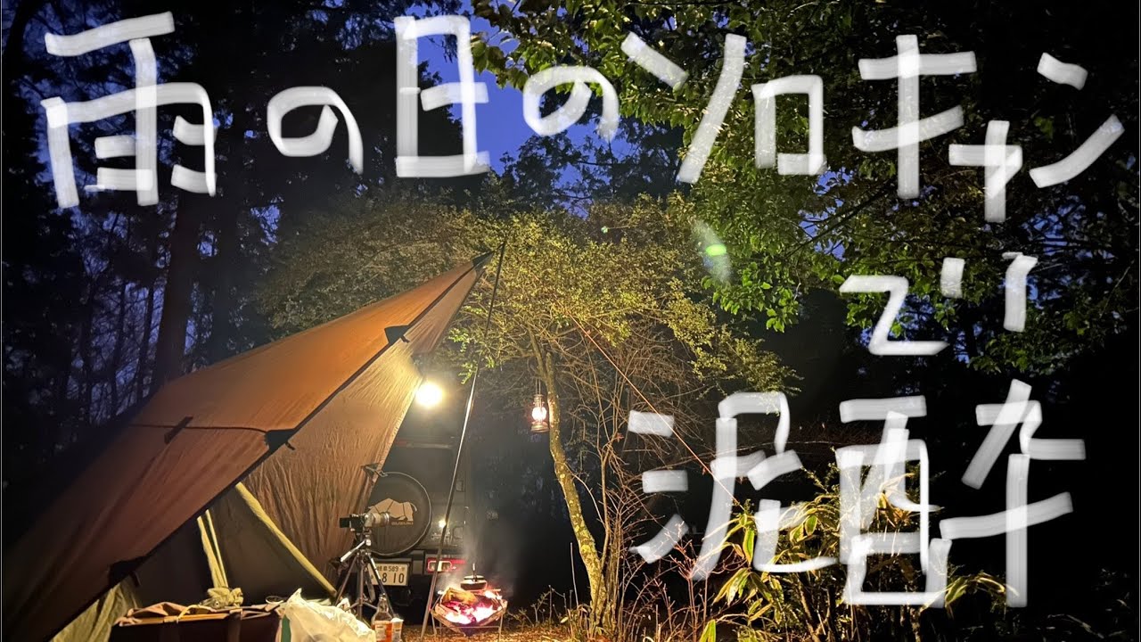 雨の日のソロキャンプで泥酔