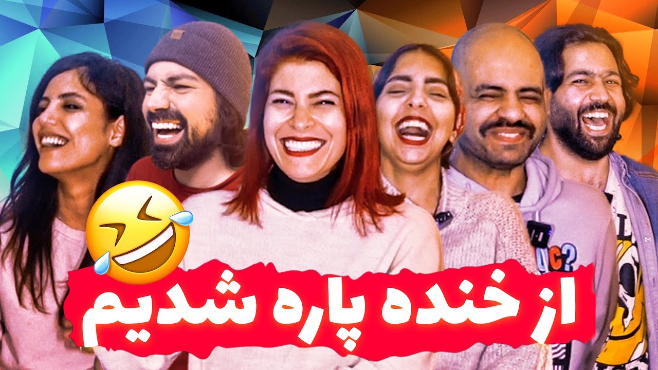 😂😂شر و ور بباف ولی نخند