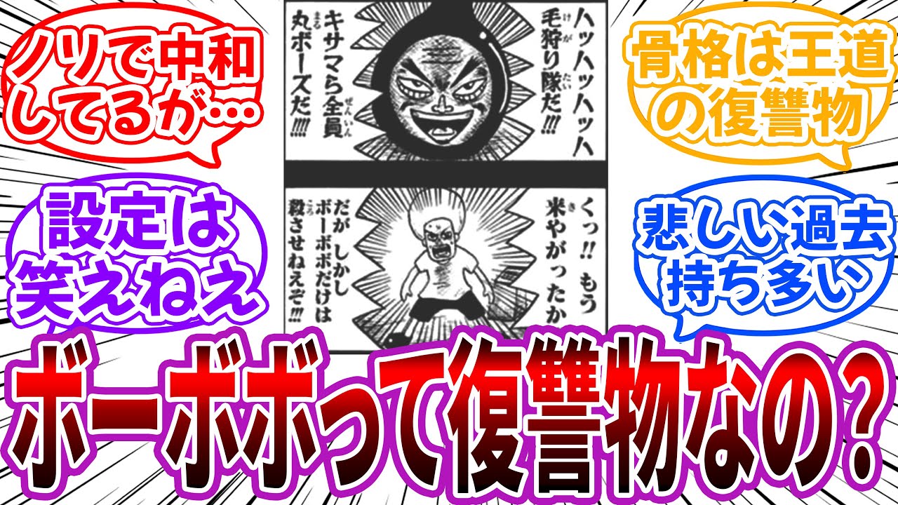 「ボーボボ未読だけどこのマンガ復讐物なの…？」に対する読者の反応集【ボーボボ】