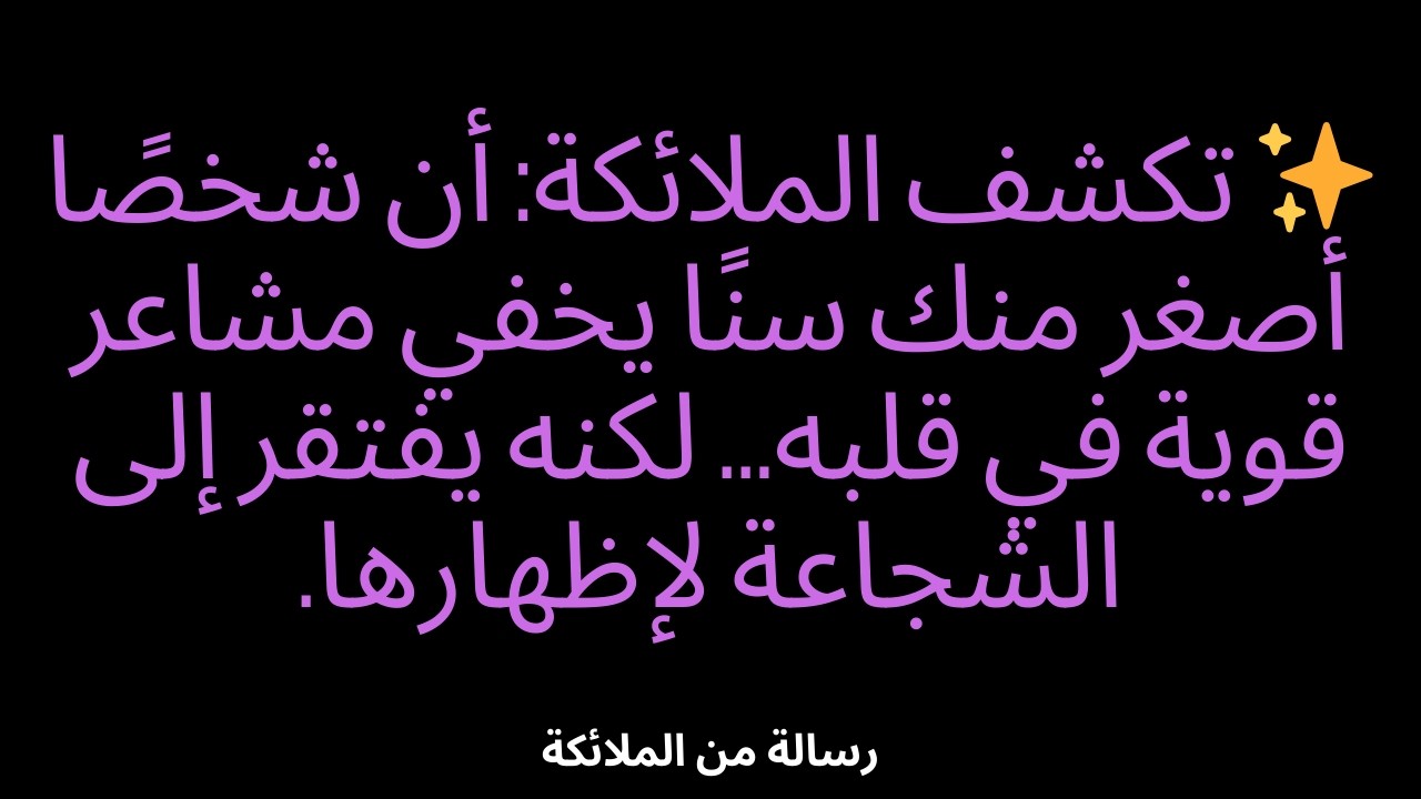 ✨ تكشف الملائكة: أن شخصًا أصغر منك سنًا يخفي مشاعر قوية في قلبه... لكنه يفتقر إلى الشجاعة لإظهارها.