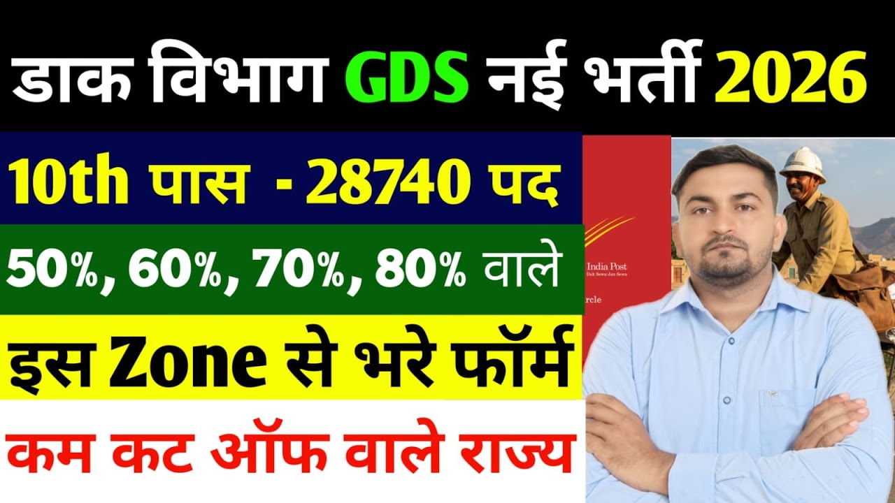 GDS Safe Zone 2026 | GDS ka cut off kitna jayega 2026 | Gds cut off 2026 | Gds 2026 cut off