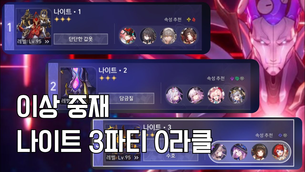 이상 중재 나이트 3파티 0라클 [붕괴:스타레일]