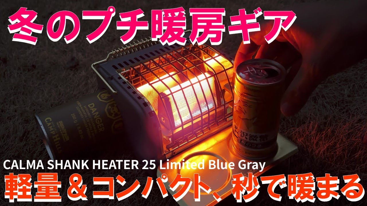 冬のプチ暖房ギア‼ 軽量＆コンパクトで秒で暖が取れる優れもの‼ CALMA STORE SHANK HEATER BLUE GRAY 2025 Version