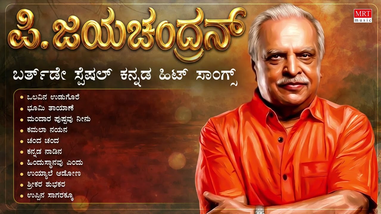 P. Jayachandran Birthday Special Audio Jukebox | Kannada Hit Songs | Kannada Old Songs | MRT Music |