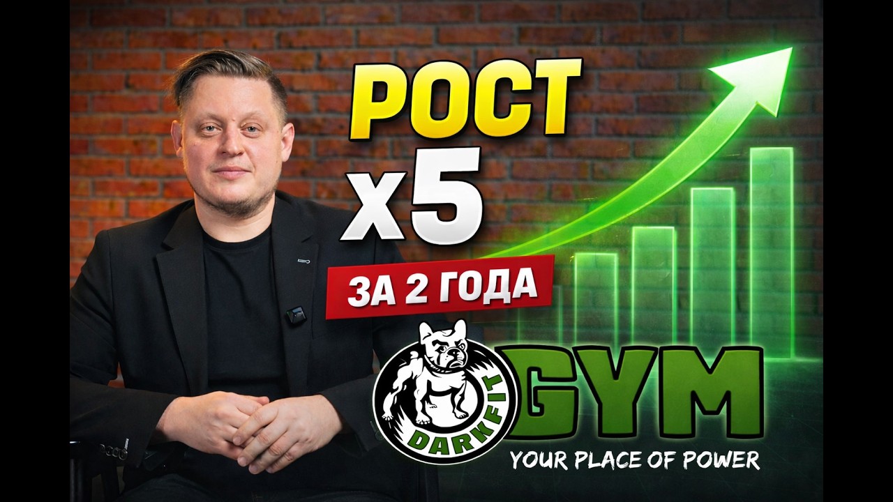 Рост ×5 за 2 года: кейс по масштабирование сети фитнес клубов DARKFIT GYM