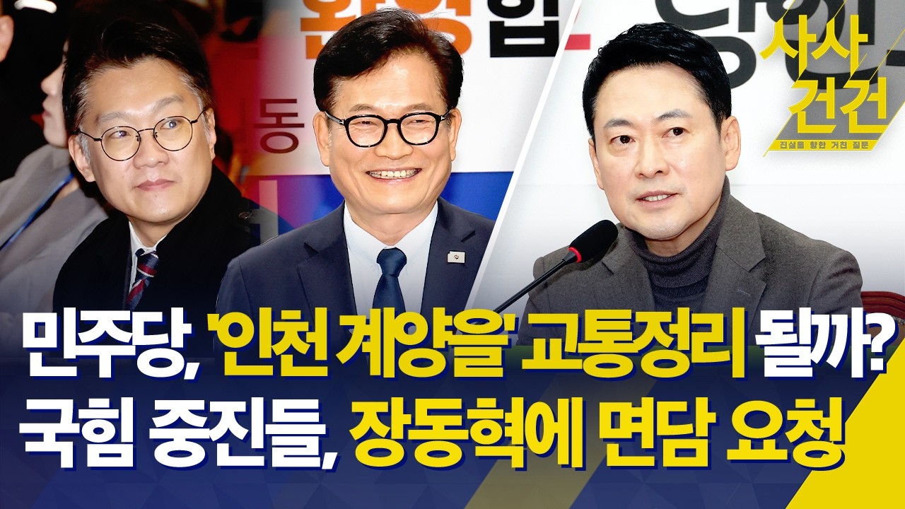 [사사건건] 민주당, '인천 계양을' 교통정리 될까?…국민의힘 중진들, 장동혁에 면담 요청 / KBS 2026.02.25.