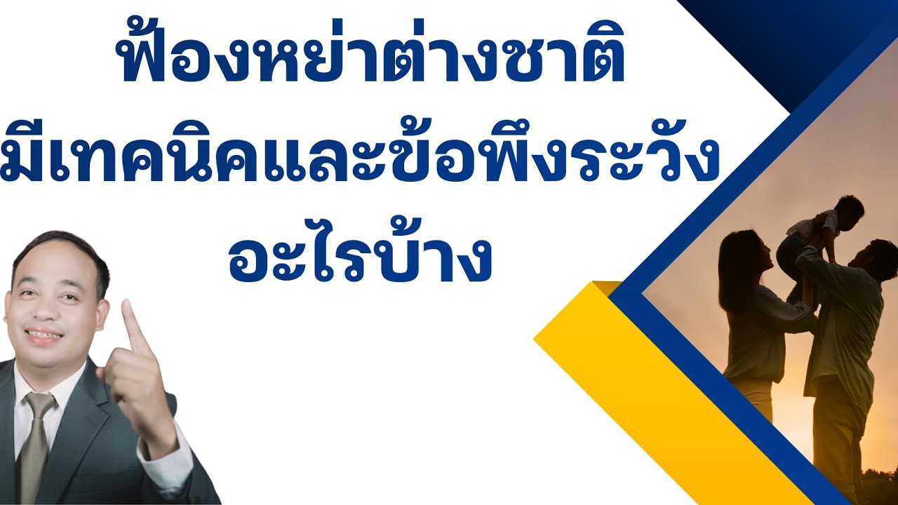 ฟ้องหย่าชาวต่างชาติ มีเทคนิคและข้อพึงระวังอะไรบ้าง โดยทนายกฤษดา 089-1427773