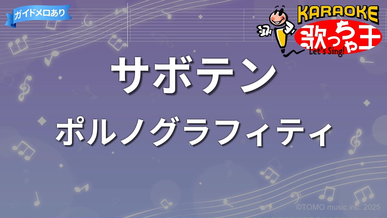 【カラオケ】サボテン/ポルノグラフィティ